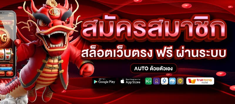 สมัคร สล็อตเว็บตรง